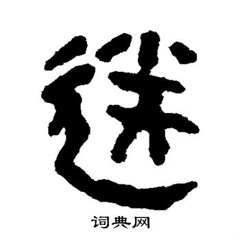 马王堆帛书写的送