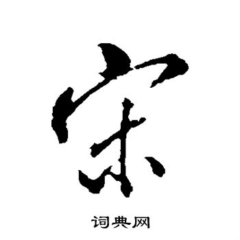 宋濂写的宋