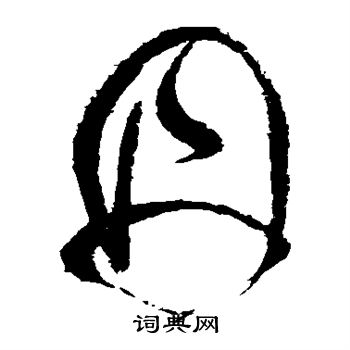 张旭写的丹