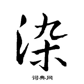 王羲之写的染