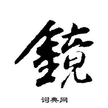 袁桷写的镜