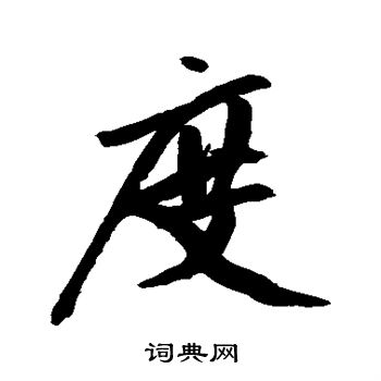 赵孟頫写的度