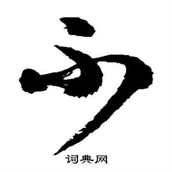 徐伯清写的不