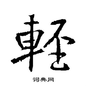 高正臣写的轻