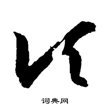 王羲之写的顷