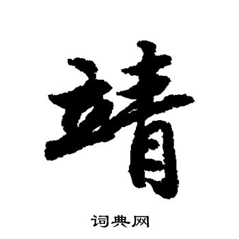 陆柬之写的靖
