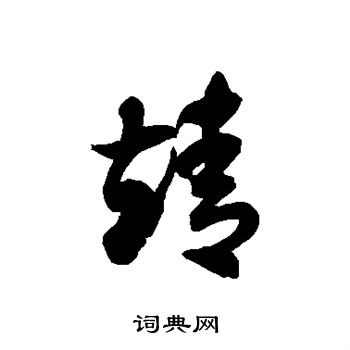 徐伯清写的靖