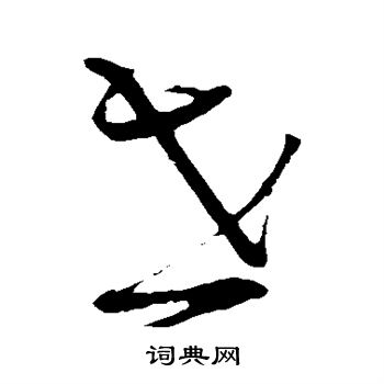 蔡襄写的世