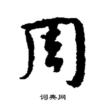 文信写的周