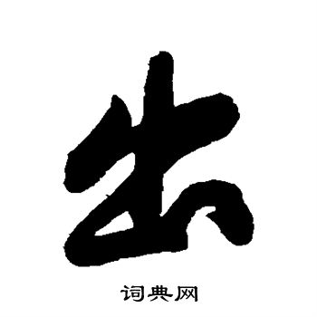 黄庭坚写的出