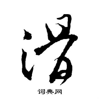 范成大写的滑