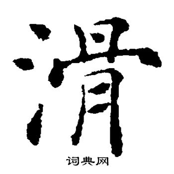 褚遂良写的滑