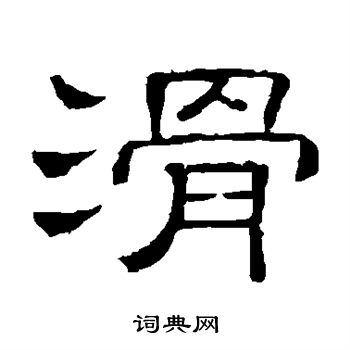 隶辨写的滑