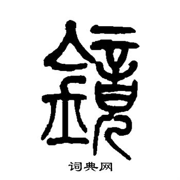 莫友芝写的镜