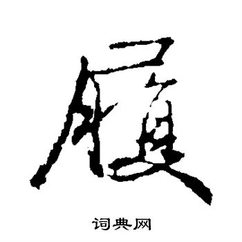 王羲之写的履