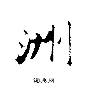 吴宽写的洲