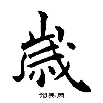 李世民写的岁