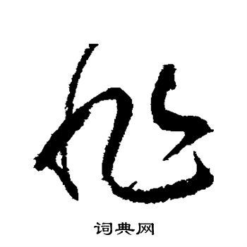 张旭写的非