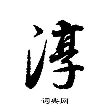 董其昌写的淳
