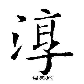 欧阳询写的淳