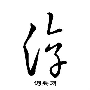 古法帖写的淳