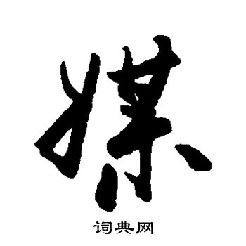 邓拓写的媒