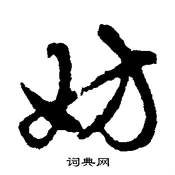 赵孟頫写的妨