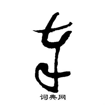 蔡襄写的奉