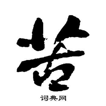 何绍基写的苦