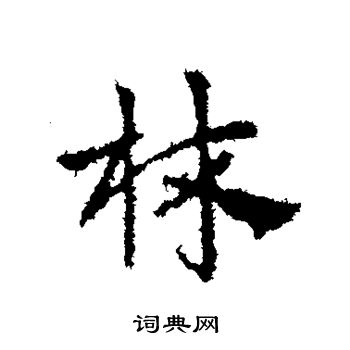 皇象写的林