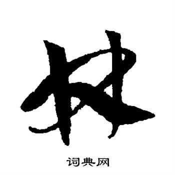 陈绎曾写的林