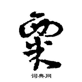 张奎写的粟