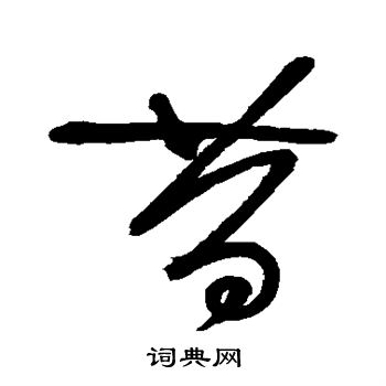怀素写的昔
