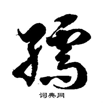 徐伯清写的孺