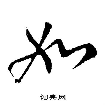 柳公权写的如