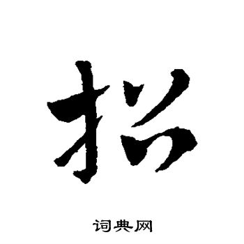赵子昂写的招