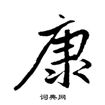 赵孟頫写的康