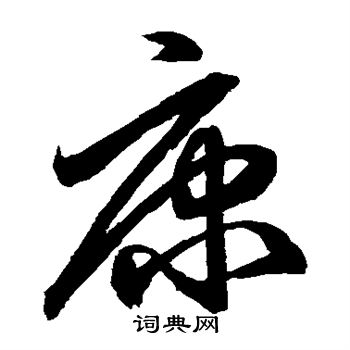 鲜于枢写的康
