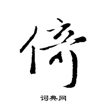 赵孟頫写的倚