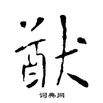 李世民写的猷