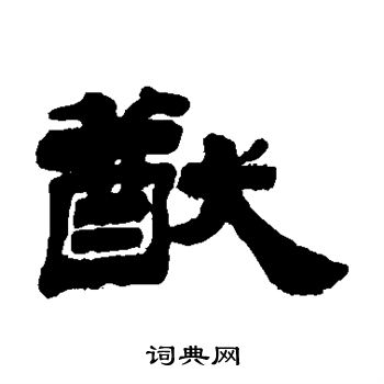 姚元之写的猷
