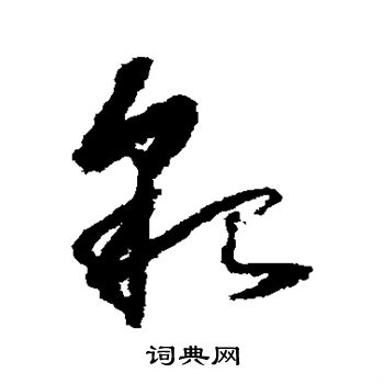 颜真卿写的貌