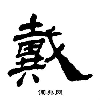 杨岘写的戴