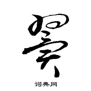 敬世江写的翼
