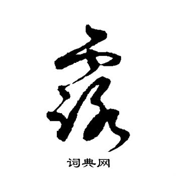 王升写的露