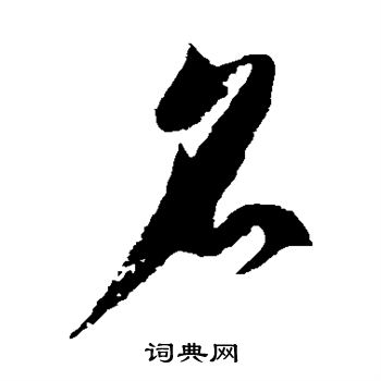 徐伯清写的名