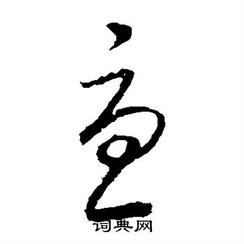 王羲之写的尤