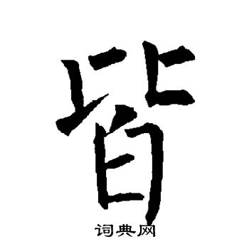 柳公权写的皆