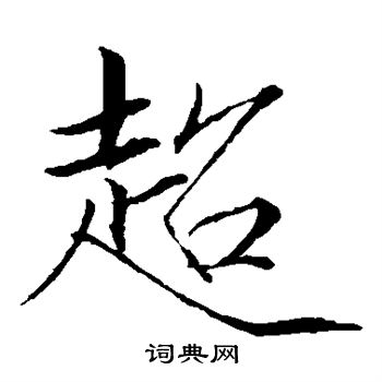 赵佶写的超