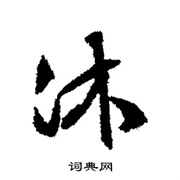 文征明写的沐